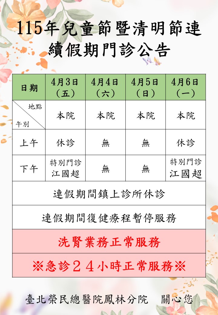 115年兒童節暨清明連續假期門診公告