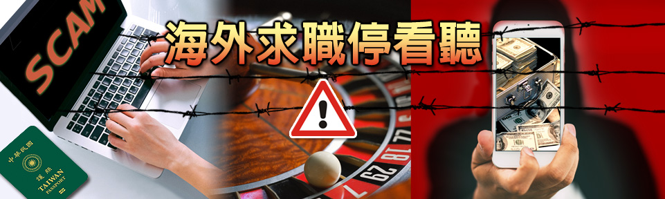小心海外求職陷阱，多方查證停看聽