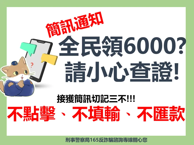 簡訊通知全民領6000請小心查證不點擊、不填輸、不匯款