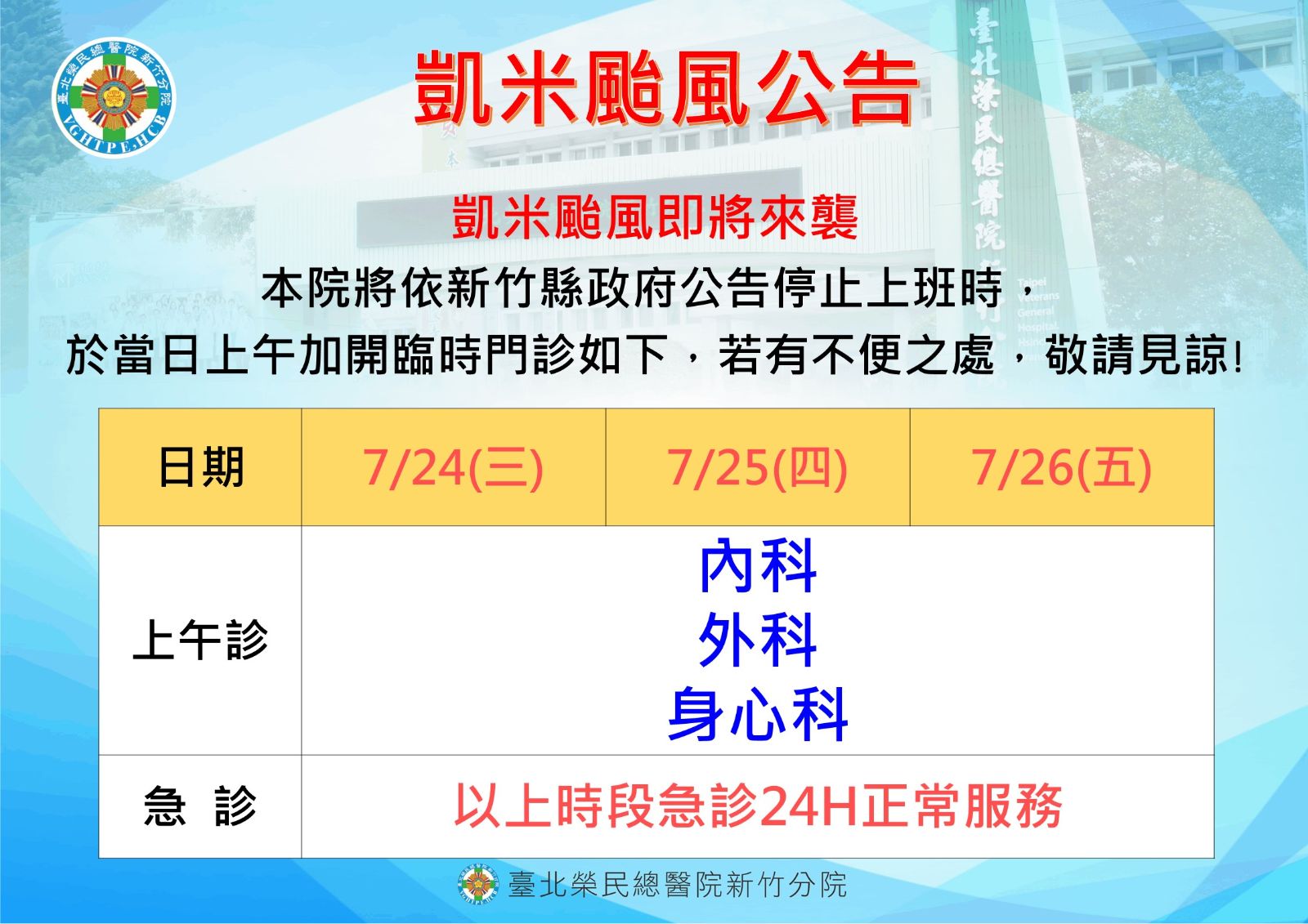 凱米颱風門診開診情形