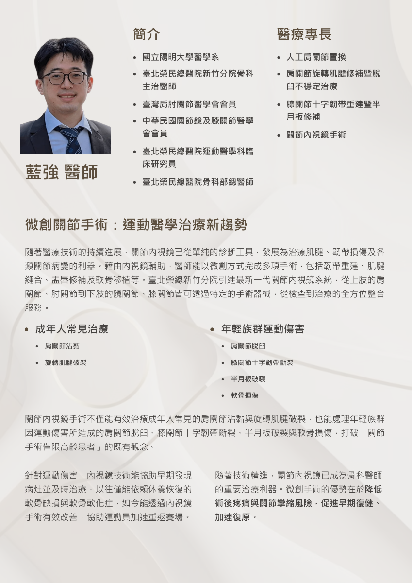 微創關節手術：運動醫學治療新趨勢