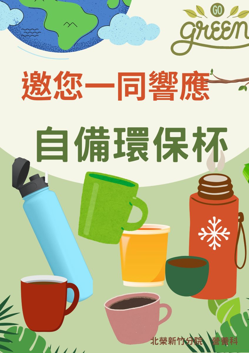 114年宣導活動-邀您一同響應環保杯