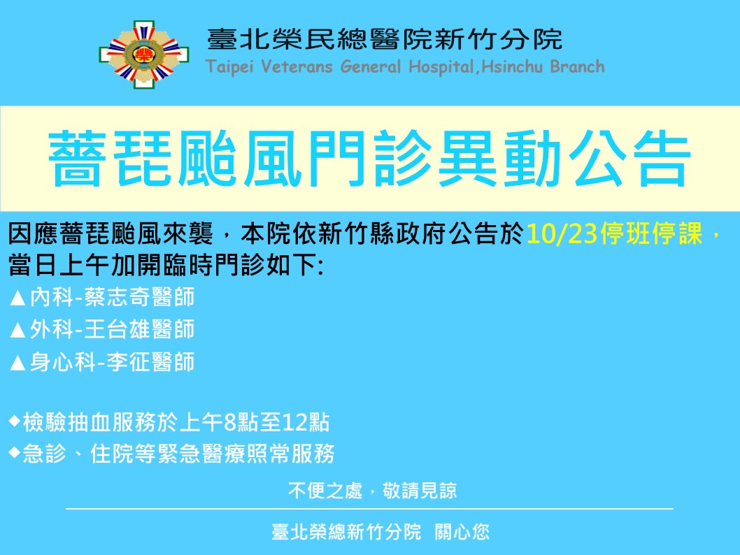 颱風放假開診訊息