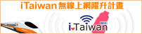 iTaiwan無線上網躍升計畫