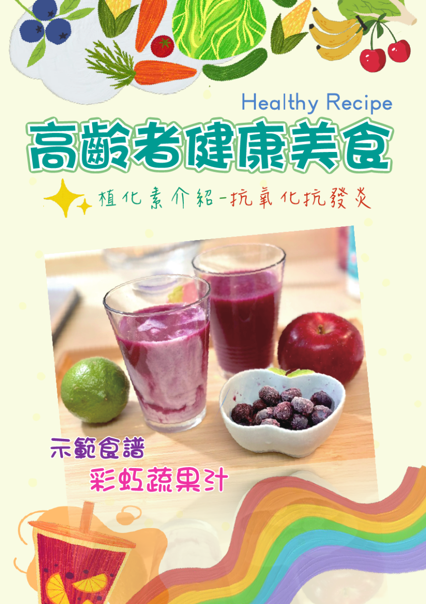 食譜-彩虹蔬果汁