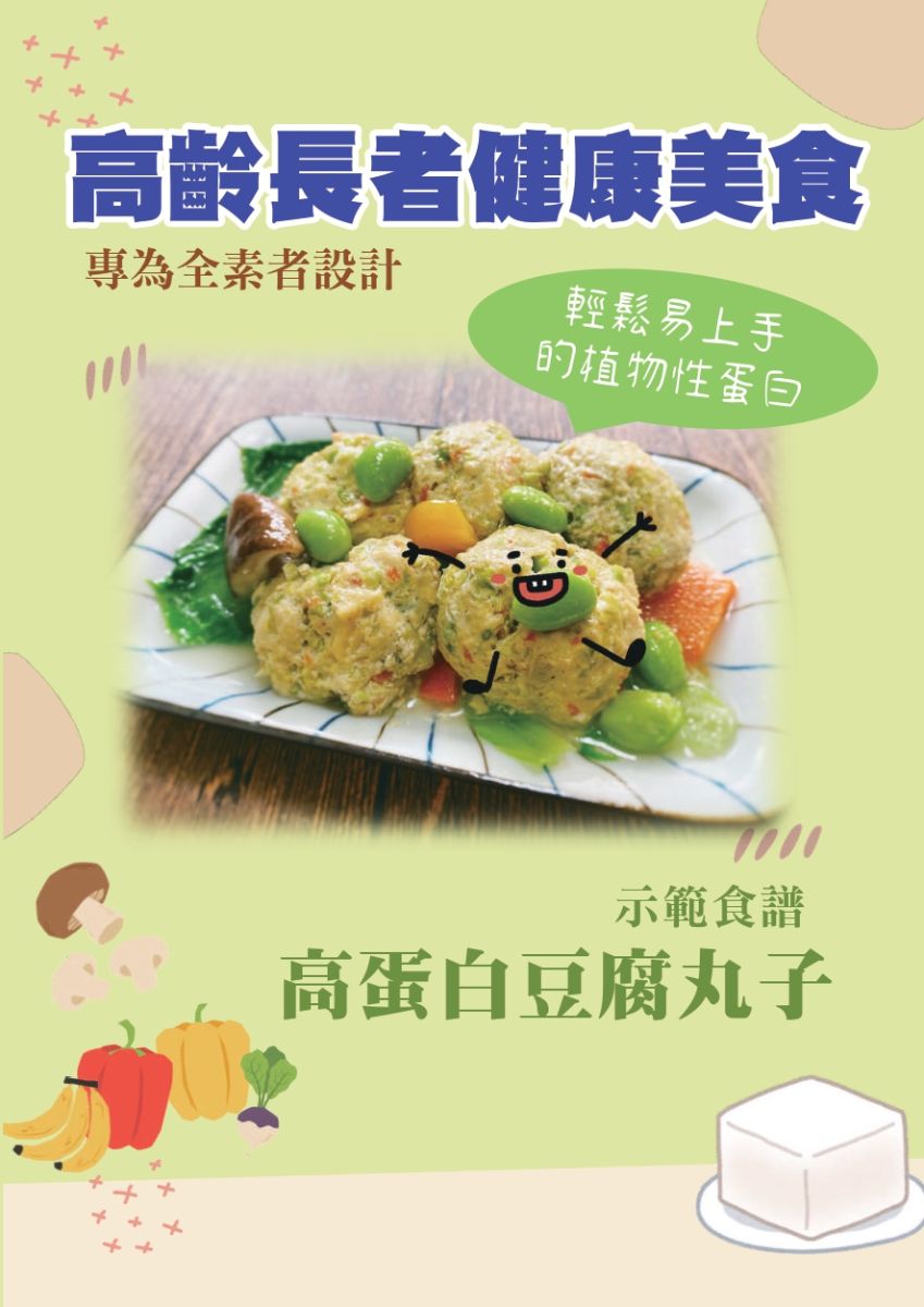 食譜-高蛋白豆腐丸子