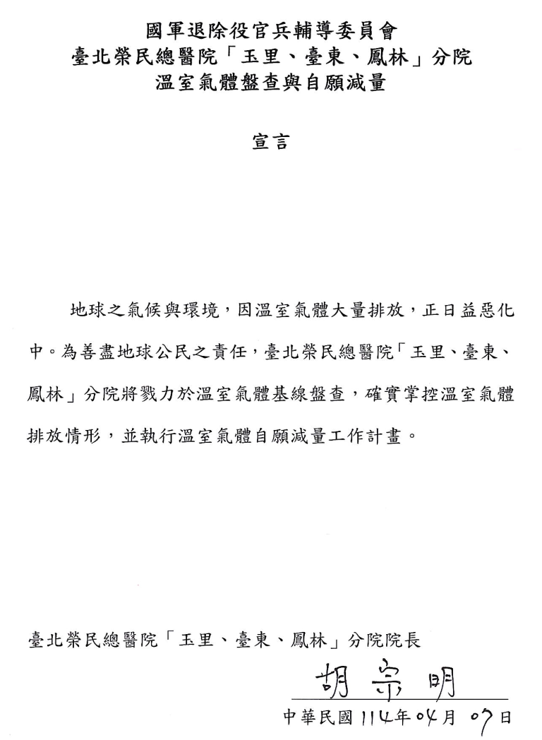 溫室氣體盤查與自願減量宣言