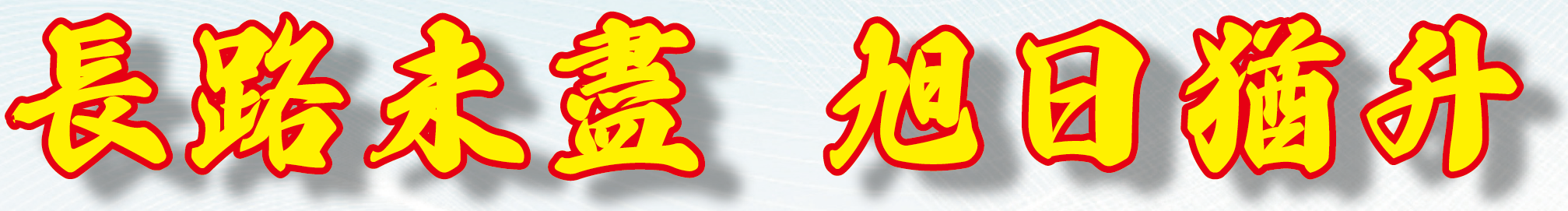 長路未盡旭日猶升