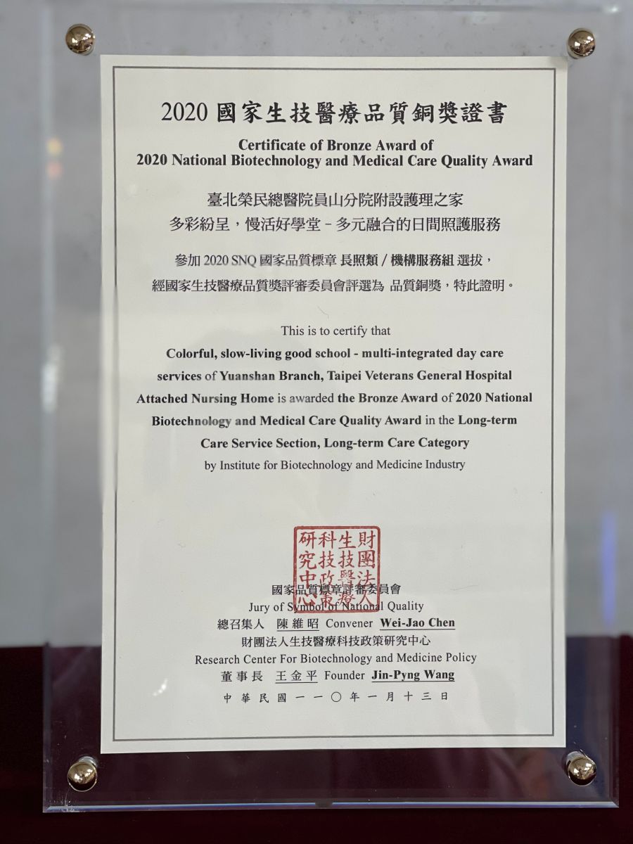 109年國家生技醫療品質長照類機構服務組銅獎